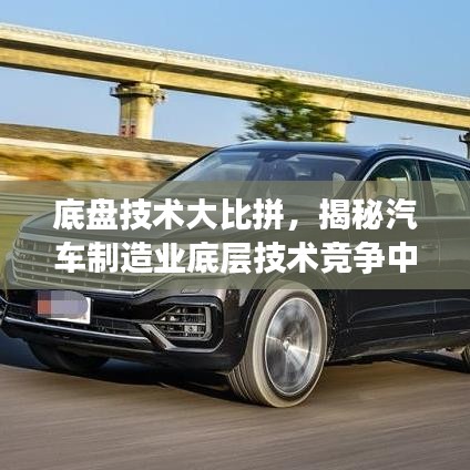 底盤(pán)技術(shù)大比拼，揭秘汽車(chē)制造業(yè)底層技術(shù)競(jìng)爭(zhēng)中的造價(jià)排名TOP10