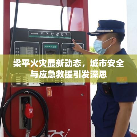 梁平火災最新動態(tài)，城市安全與應急救援引發(fā)深思