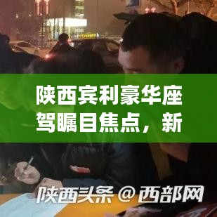 陜西賓利豪華座駕矚目焦點，新聞頭條大揭秘