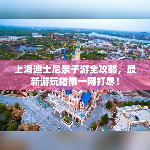 上海迪士尼親子游全攻略，最新游玩指南一網(wǎng)打盡！