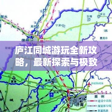 廬江同城游玩全新攻略，最新探索與極致體驗
