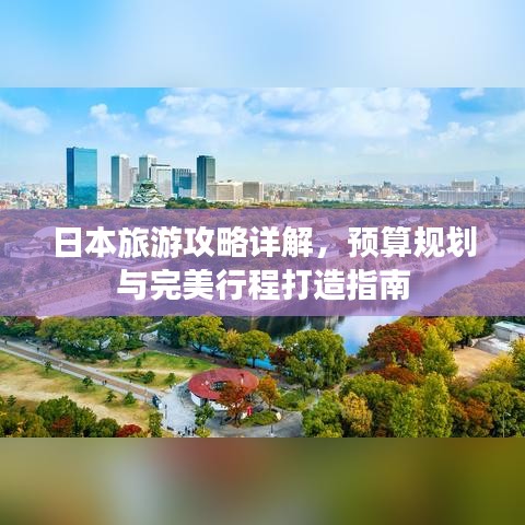 日本旅游攻略詳解，預(yù)算規(guī)劃與完美行程打造指南