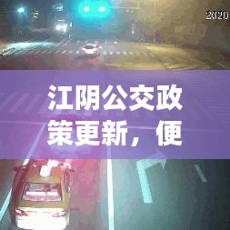 江陰公交政策更新，便捷出行，推動城市發(fā)展的明智之選