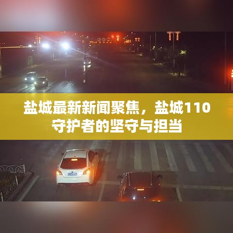 鹽城最新新聞聚焦，鹽城110守護者的堅守與擔(dān)當(dāng)