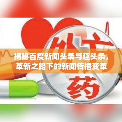 揭秘百度新聞頭條與趣頭條，革新之路下的新聞傳播變革