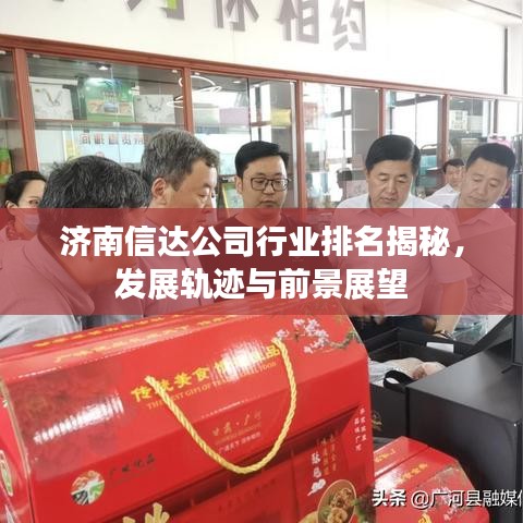 濟南信達公司行業(yè)排名揭秘，發(fā)展軌跡與前景展望