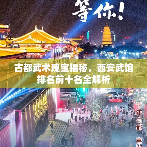 古都武術(shù)瑰寶揭秘，西安武館排名前十名全解析