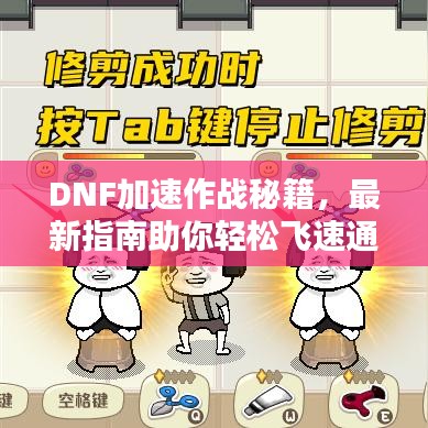DNF加速作戰(zhàn)秘籍，最新指南助你輕松飛速通關(guān)！