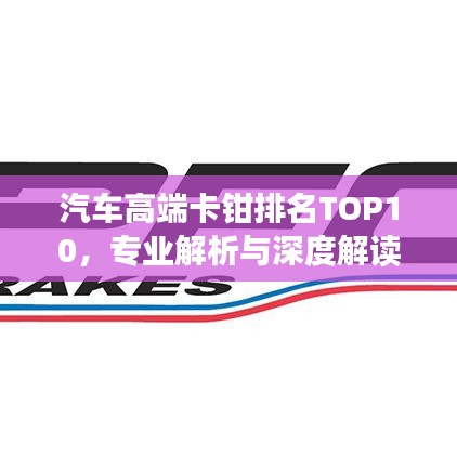 汽車高端卡鉗排名TOP10，專業(yè)解析與深度解讀
