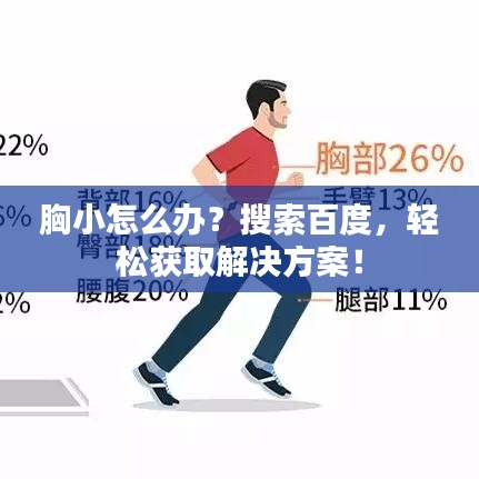 胸小怎么辦？搜索百度，輕松獲取解決方案！