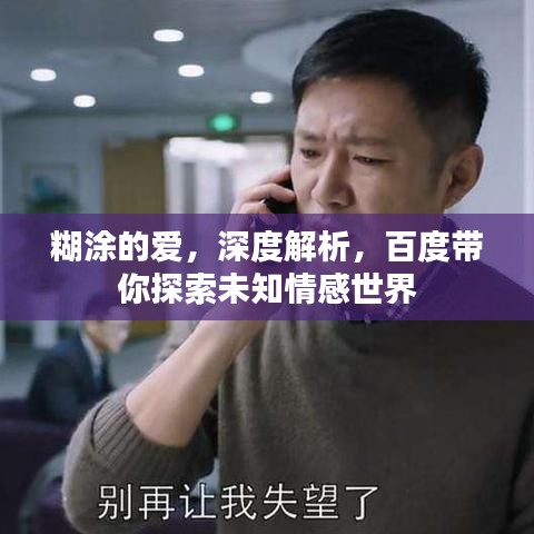 糊涂的愛(ài)，深度解析，百度帶你探索未知情感世界