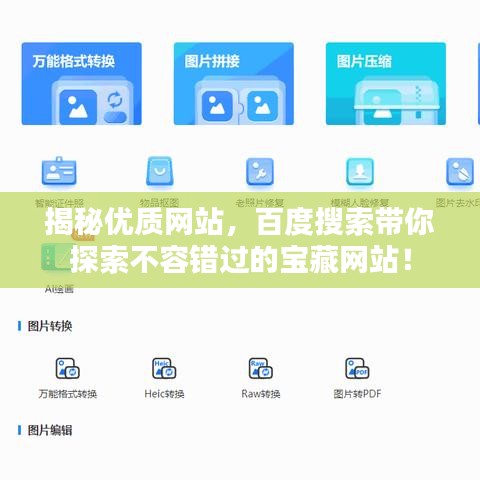 揭秘優(yōu)質(zhì)網(wǎng)站，百度搜索帶你探索不容錯過的寶藏網(wǎng)站！