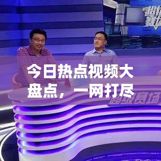 今日熱點視頻大盤點，一網(wǎng)打盡最新關注話題