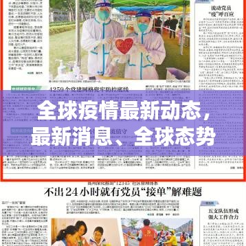 全球疫情最新動(dòng)態(tài)，最新消息、全球態(tài)勢(shì)與應(yīng)對(duì)策略全解析