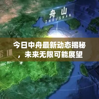 今日中舟最新動態(tài)揭秘，未來無限可能展望