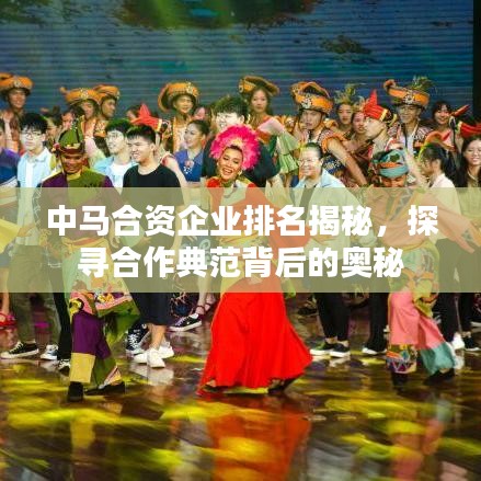 中馬合資企業(yè)排名揭秘，探尋合作典范背后的奧秘