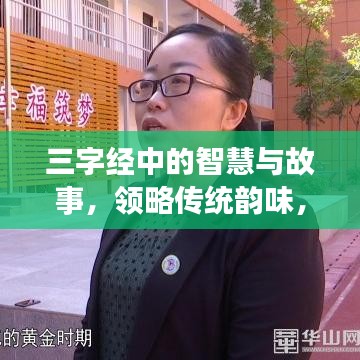 三字經(jīng)中的智慧與故事，領(lǐng)略傳統(tǒng)韻味，百度帶你探秘文化寶藏