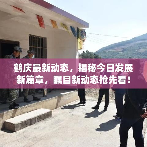 鶴慶最新動(dòng)態(tài)，揭秘今日發(fā)展新篇章，矚目新動(dòng)態(tài)搶先看！