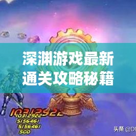 深淵游戲最新通關(guān)攻略秘籍大全