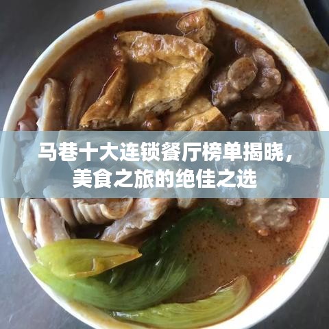 馬巷十大連鎖餐廳榜單揭曉，美食之旅的絕佳之選