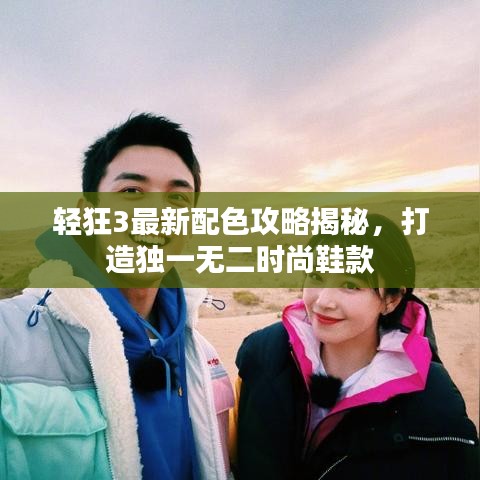 輕狂3最新配色攻略揭秘，打造獨(dú)一無(wú)二時(shí)尚鞋款