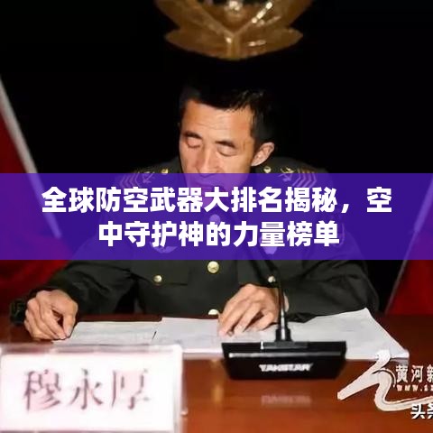 全球防空武器大排名揭秘，空中守護(hù)神的力量榜單