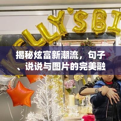 揭秘炫富新潮流，句子、說說與圖片的完美融合魅力！