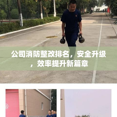 公司消防整改排名，安全升級，效率提升新篇章