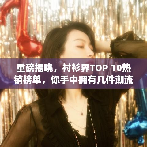 重磅揭曉，襯衫界TOP 10熱銷榜單，你手中擁有幾件潮流之選？