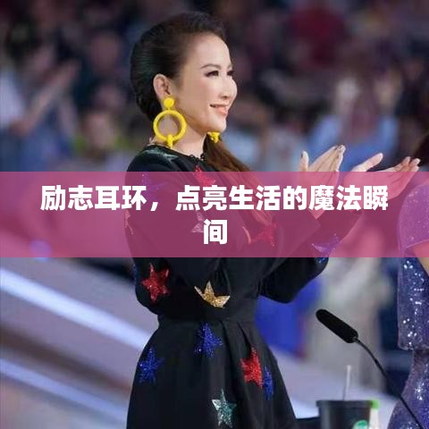 勵(lì)志耳環(huán)，點(diǎn)亮生活的魔法瞬間