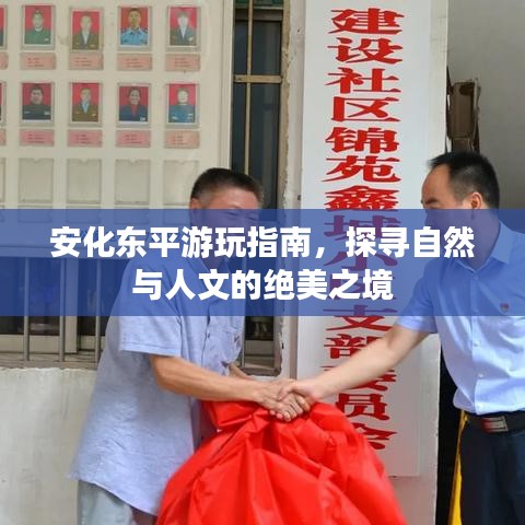 安化東平游玩指南，探尋自然與人文的絕美之境