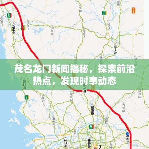 茂名龍門新聞揭秘，探索前沿熱點，發(fā)現(xiàn)時事動態(tài)