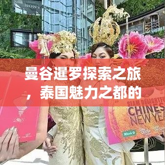 曼谷暹羅探索之旅，泰國魅力之都的旅游攻略