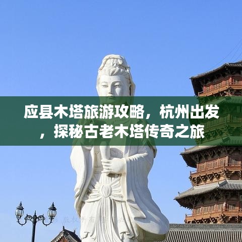 應(yīng)縣木塔旅游攻略，杭州出發(fā)，探秘古老木塔傳奇之旅