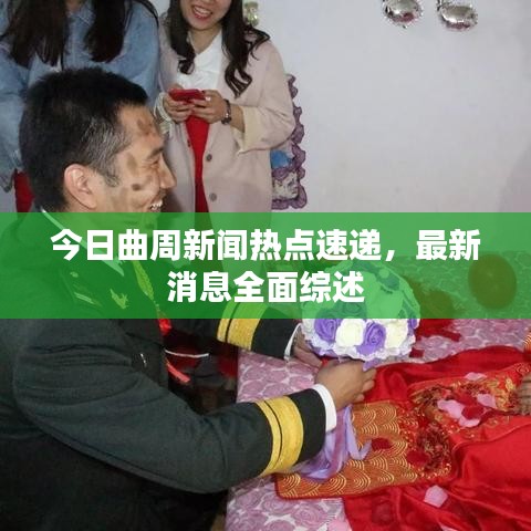 今日曲周新聞熱點速遞，最新消息全面綜述