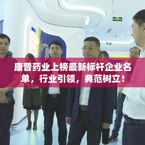 康普藥業(yè)上榜最新標(biāo)桿企業(yè)名單，行業(yè)引領(lǐng)，典范樹立！
