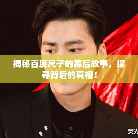 揭秘百度尺子的幕后故事，探尋背后的真相！