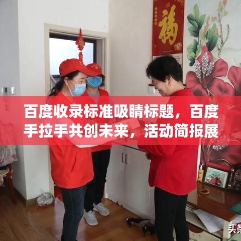百度收錄標準吸睛標題，百度手拉手共創(chuàng)未來，活動簡報展現(xiàn)美好愿景