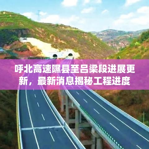 呼北高速隰縣至呂梁段進(jìn)展更新，最新消息揭秘工程進(jìn)度