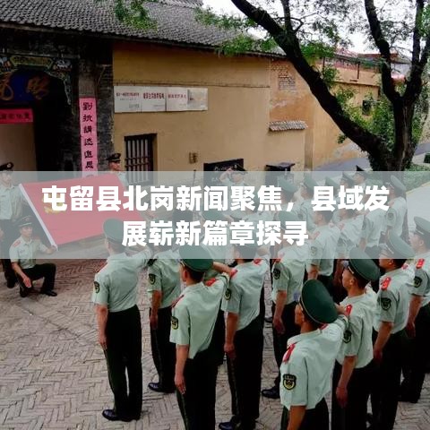 屯留縣北崗新聞聚焦，縣域發(fā)展嶄新篇章探尋