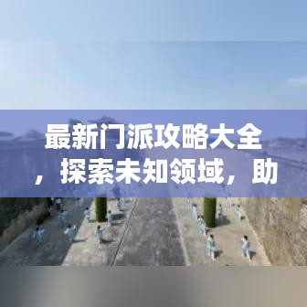 最新門派攻略大全，探索未知領(lǐng)域，助力成為門派領(lǐng)袖！