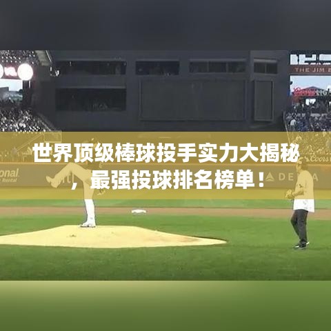 世界頂級(jí)棒球投手實(shí)力大揭秘，最強(qiáng)投球排名榜單！