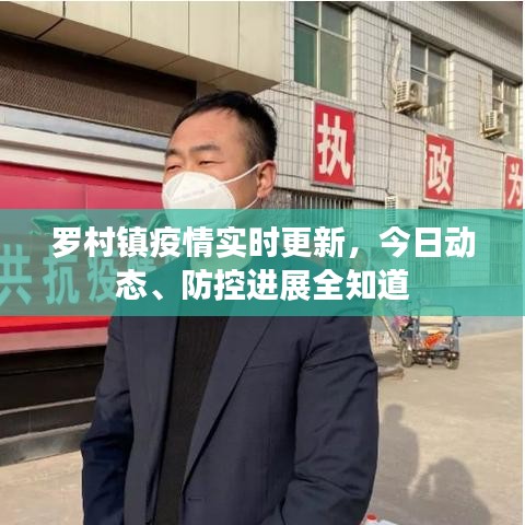 羅村鎮(zhèn)疫情實(shí)時(shí)更新，今日動(dòng)態(tài)、防控進(jìn)展全知道