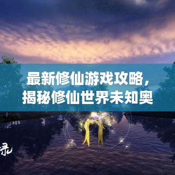 最新修仙游戲攻略，揭秘修仙世界未知奧秘！