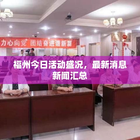 福州今日活動(dòng)盛況，最新消息新聞匯總