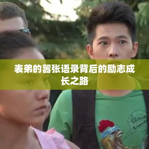 表弟的囂張語(yǔ)錄背后的勵(lì)志成長(zhǎng)之路
