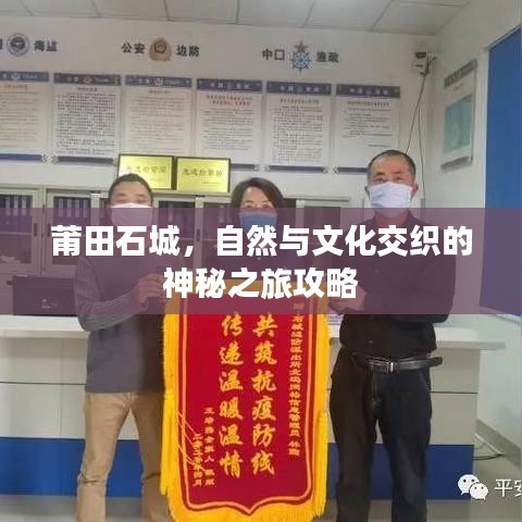 莆田石城，自然與文化交織的神秘之旅攻略