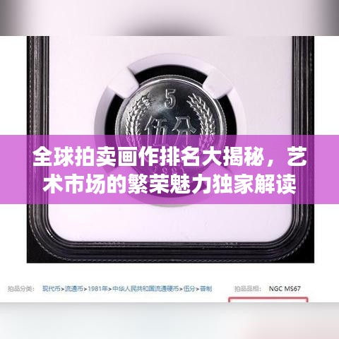 全球拍賣(mài)畫(huà)作排名大揭秘，藝術(shù)市場(chǎng)的繁榮魅力獨(dú)家解讀