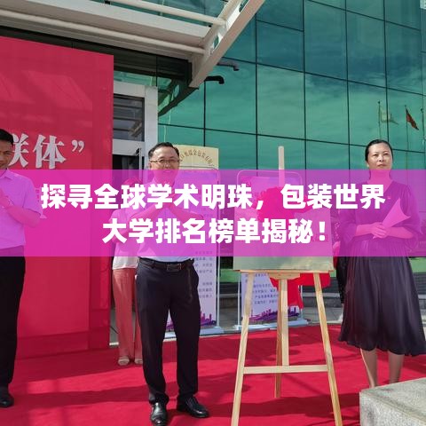 探尋全球?qū)W術(shù)明珠，包裝世界大學(xué)排名榜單揭秘！