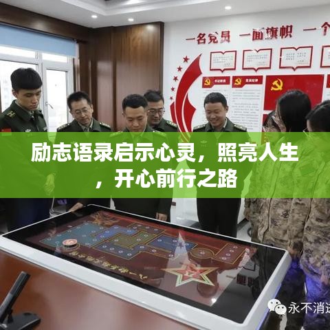 勵(lì)志語錄啟示心靈，照亮人生，開心前行之路